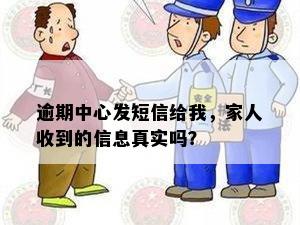 逾期中心发短信给我，家人收到的信息真实吗？