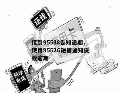 接到95588告知逾期，使用95526短信通知贷款逾期