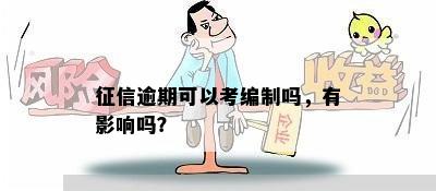 征信逾期可以考编制吗，有影响吗？