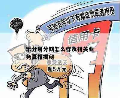 乐分易分期怎么样及相关业务真相揭秘