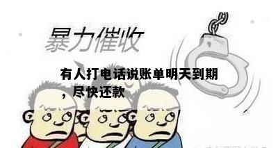 有人打电话说账单明天到期，尽快还款