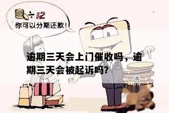 逾期三天会上门催收吗，逾期三天会被起诉吗？