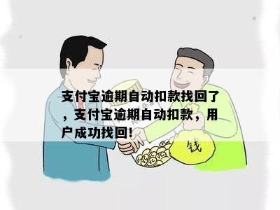 支付宝逾期自动扣款找回了，支付宝逾期自动扣款，用户成功找回！