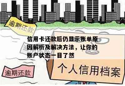 信用卡还款后仍显示账单原因解析及解决方法，让你的账户状态一目了然