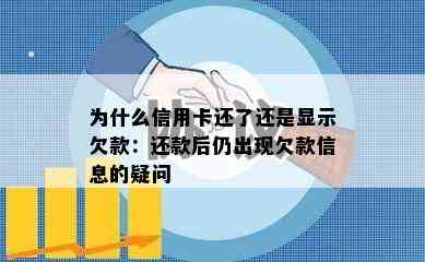 为什么信用卡还了还是显示欠款：还款后仍出现欠款信息的疑问