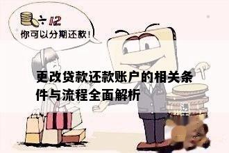 更改贷款还款账户的相关条件与流程全面解析