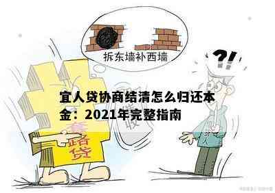 宜人贷协商结清怎么归还本金：2021年完整指南