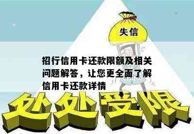 招行信用卡还款限额及相关问题解答，让您更全面了解信用卡还款详情