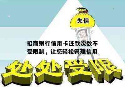 招商银行信用卡还款次数不受限制，让您轻松管理信用