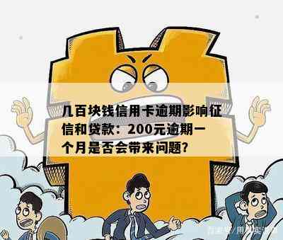 几百块钱信用卡逾期影响征信和贷款：200元逾期一个月是否会带来问题？