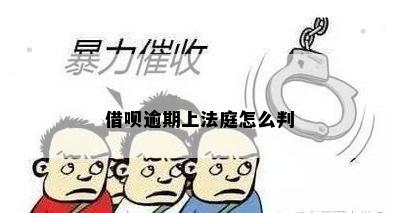 借呗逾期上法庭怎么判