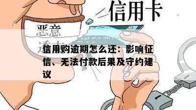 信用购逾期怎么还：影响征信、无法付款后果及守约建议