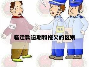 临迁款逾期和拖欠的区别