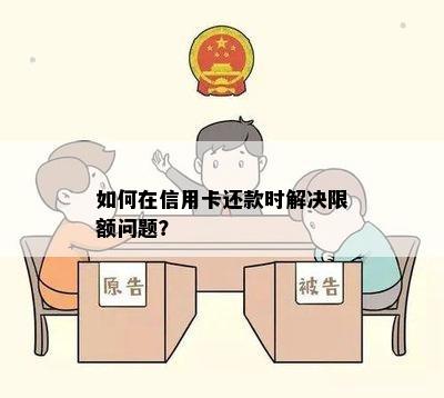 如何在信用卡还款时解决限额问题？