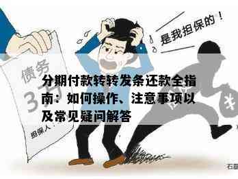 分期付款转转发条还款全指南：如何操作、注意事项以及常见疑问解答