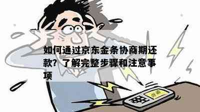 如何通过京东金条协商期还款？了解完整步骤和注意事项