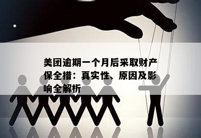 美团逾期一个月后采取财产保全措：真实性、原因及影响全解析