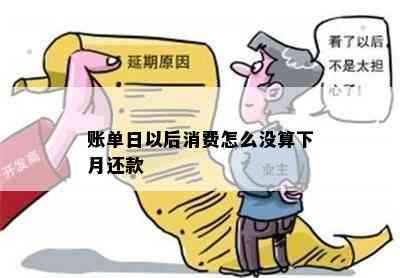 账单日以后消费怎么没算下月还款