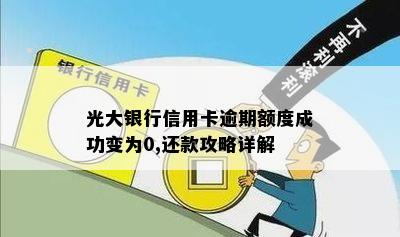 光大银行信用卡逾期额度成功变为0,还款攻略详解