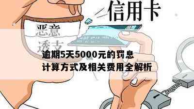 逾期5天5000元的罚息计算方式及相关费用全解析