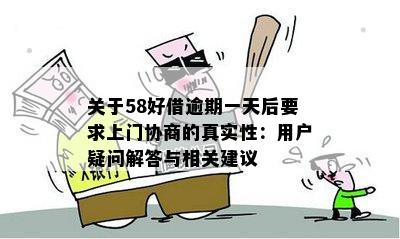 关于58好借逾期一天后要求上门协商的真实性：用户疑问解答与相关建议