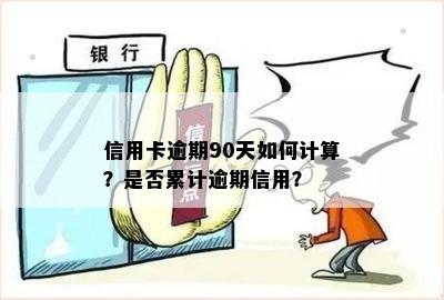 信用卡逾期90天如何计算？是否累计逾期信用？