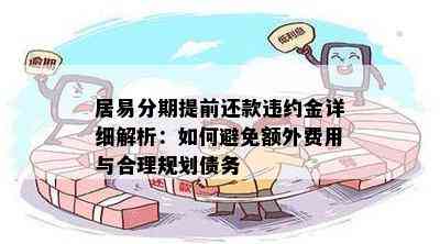 居易分期提前还款违约金详细解析：如何避免额外费用与合理规划债务