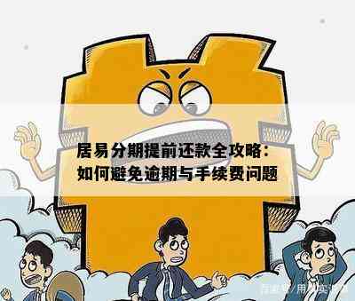 居易分期提前还款全攻略：如何避免逾期与手续费问题