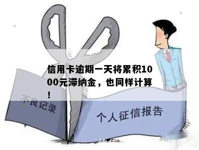 信用卡逾期一天将累积1000元滞纳金，也同样计算！