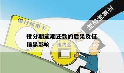 橙分期逾期还款的后果及征信黑影响