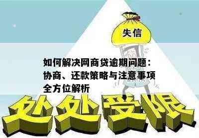 如何解决网商贷逾期问题：协商、还款策略与注意事项全方位解析