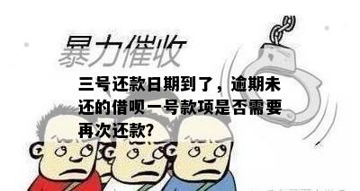 三号还款日期到了，逾期未还的借呗一号款项是否需要再次还款？