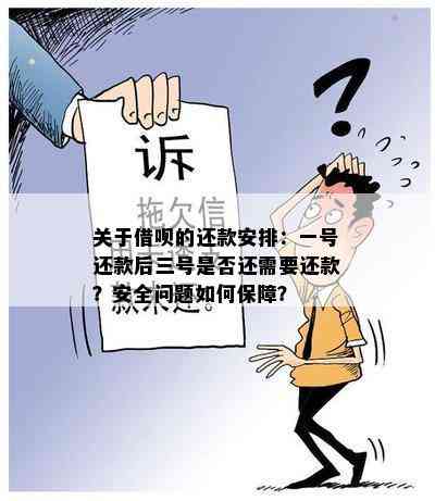 关于借呗的还款安排：一号还款后三号是否还需要还款？安全问题如何保障？