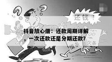 抖音放心借：还款周期详解，一次还款还是分期还款？