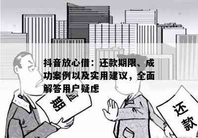 抖音放心借：还款期限、成功案例以及实用建议，全面解答用户疑虑