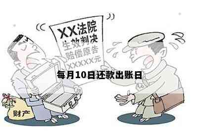 每月10日还款出账日