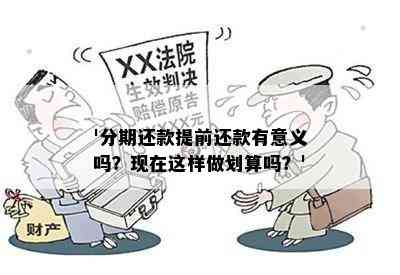 '分期还款提前还款有意义吗？现在这样做划算吗？'