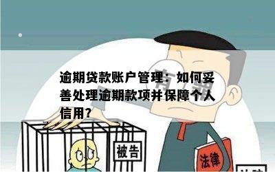 逾期贷款账户管理：如何妥善处理逾期款项并保障个人信用？