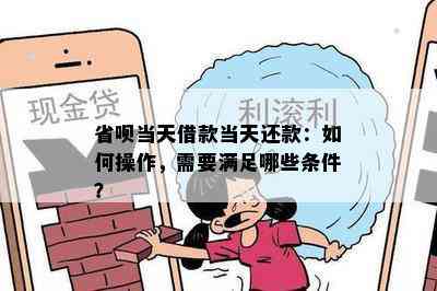 省呗当天借款当天还款：如何操作，需要满足哪些条件？