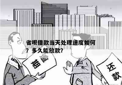 省呗借款当天处理速度如何？多久能放款？