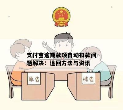 支付宝逾期款项自动扣款问题解决：追回方法与资讯