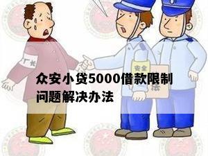 众安小贷5000借款限制问题解决办法