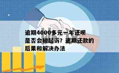 逾期4000多元一年还呗是否会被起诉？逾期还款的后果和解决办法