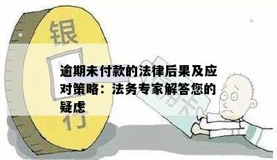 逾期未付款的法律后果及应对策略：法务专家解答您的疑虑