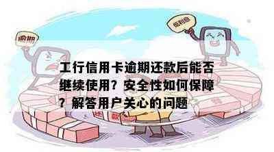 工行信用卡逾期还款后能否继续使用？安全性如何保障？解答用户关心的问题