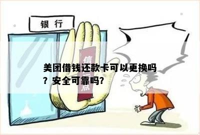 美团借钱还款卡可以更换吗？安全可靠吗？