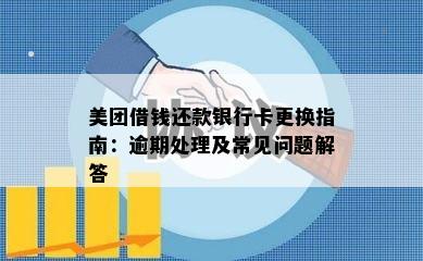 美团借钱还款银行卡更换指南：逾期处理及常见问题解答