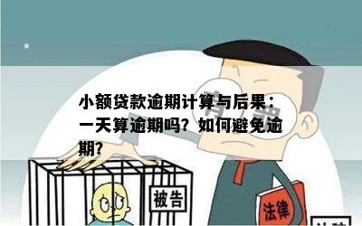 小额贷款逾期计算与后果：一天算逾期吗？如何避免逾期？