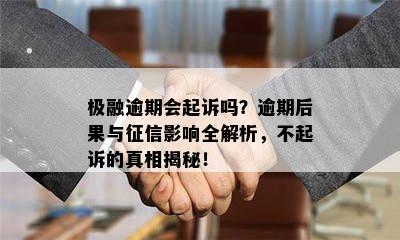 极融逾期会起诉吗？逾期后果与征信影响全解析，不起诉的真相揭秘！