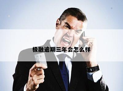 极融逾期三年会怎么样